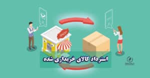 استرداد کالای خریداری شده | وکیل پایه یک دادگستری
