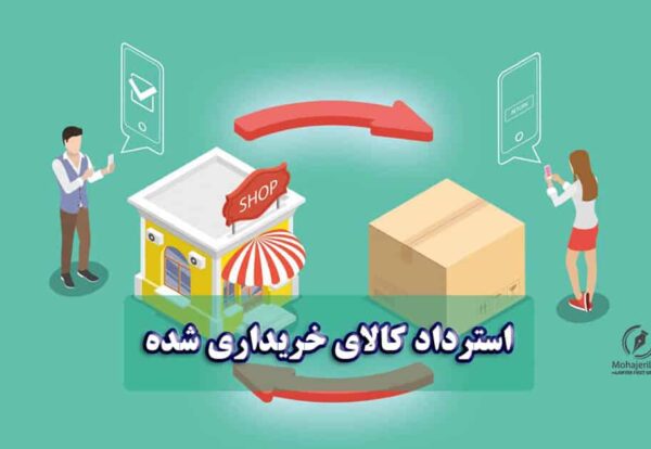 استرداد کالای خریداری شده | وکیل پایه یک دادگستری