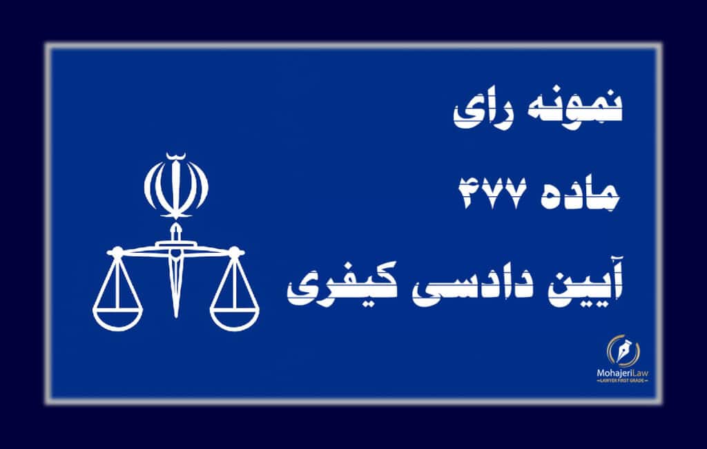 نمونه رای ماده ۴۷۷ قانون آیین دادرسی کیفری | وکیل کیفری تهران