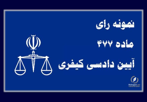 نمونه رای ماده ۴۷۷ قانون آیین دادرسی کیفری | وکیل کیفری تهران