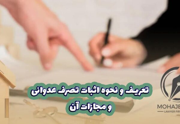 اثبات تصرف عدوانی | وکیل تصرف عدوانی در تهران