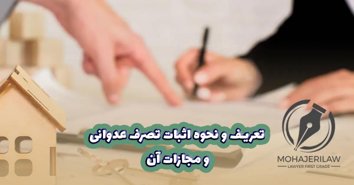 اثبات تصرف عدوانی | وکیل تصرف عدوانی در تهران