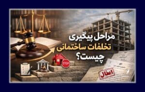 مراحل پیگیری تخلفات ساختمانی چیست؟ | وکیل تخلفات ساختمانی در تهران