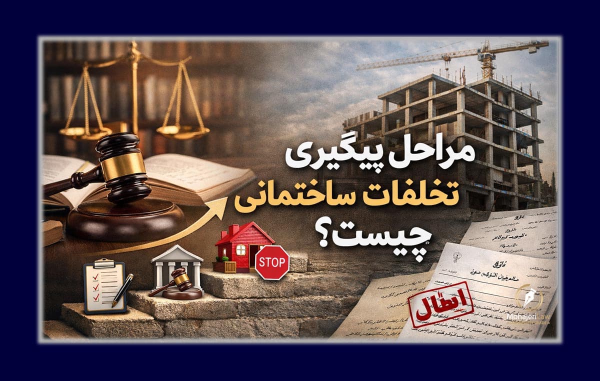 مراحل پیگیری تخلفات ساختمانی چیست؟ | وکیل تخلفات ساختمانی در تهران