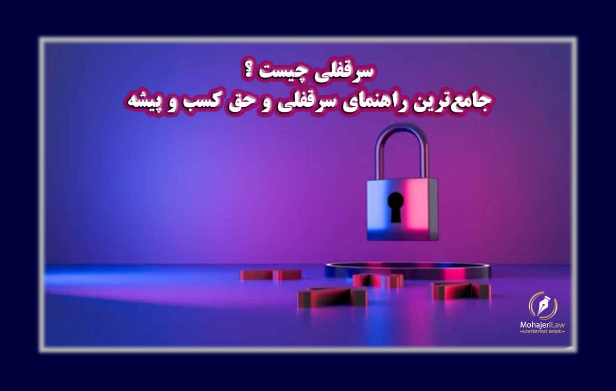 سرقفلی | بهترین وکیل سرقفلی در تهران