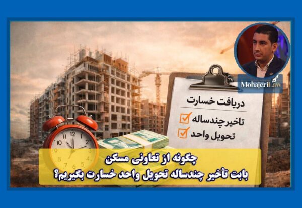 وکیل متخصص تعاونی مسکن | دکتر محمد مهاجری