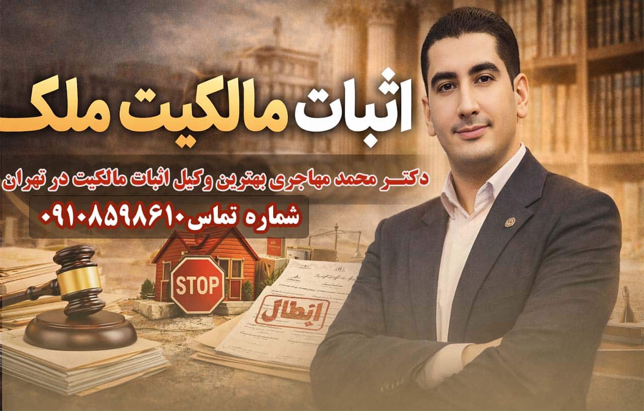 وکیل اثبات مالکیت در تهران | اثبات مالکیت