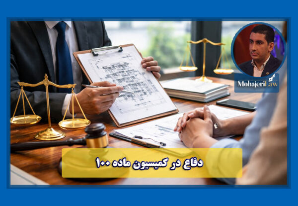 دفاع کمیسیون ماده 100 شهرداری | وکیل ماده 100