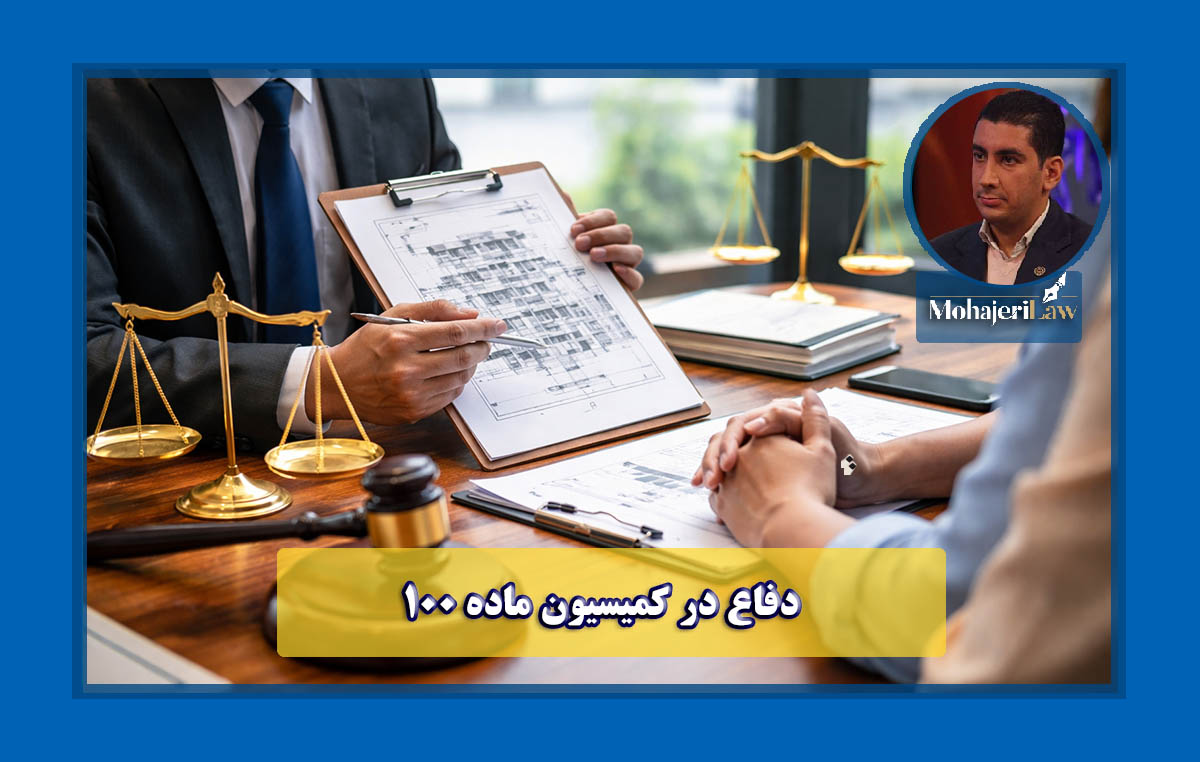 دفاع کمیسیون ماده 100 شهرداری | وکیل ماده 100
