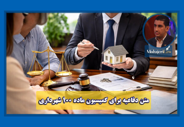 متن دفاعیه برای کمیسیون ماده 100 شهرداری | وکیل