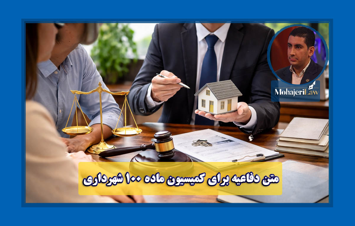 متن دفاعیه برای کمیسیون ماده 100 شهرداری | وکیل
