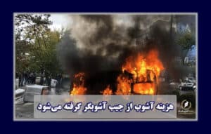 جبران هزینه اغتشاشات 1404 | وکیل کیفری در تهران