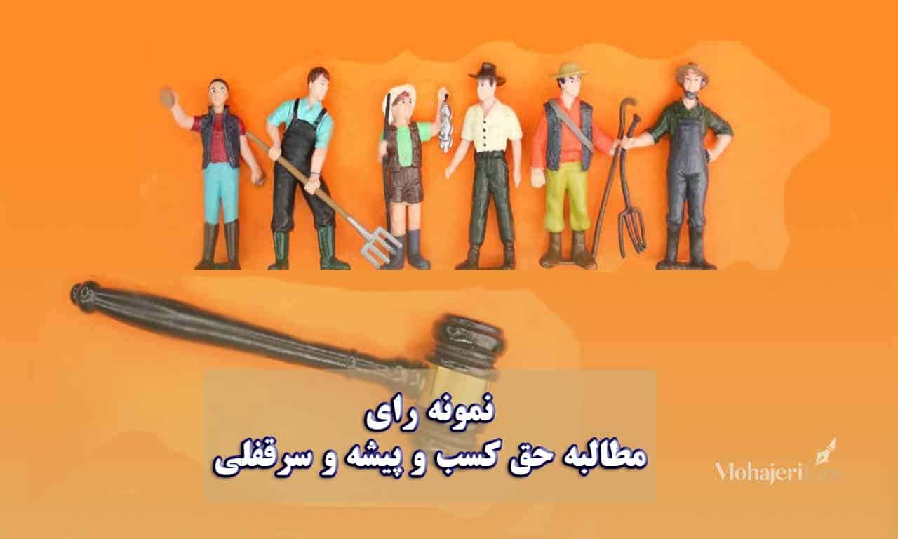 نمونه رای مطالبه حق کسب و پیشه و سرقفلی | وکیل سرقفلی