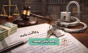 وکالت بلاعزل چیست | وکیل پایه یک دادگستری