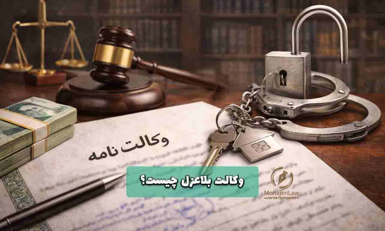 وکالت بلاعزل چیست | وکیل پایه یک دادگستری