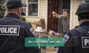 تصرف مجدد محکوم علیه در ملک | بهترین وکیل ملکی تهران