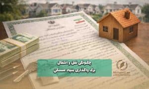 چگونگی نقل و انتقال برگ واگذاری بنیاد مسکن | وکیل