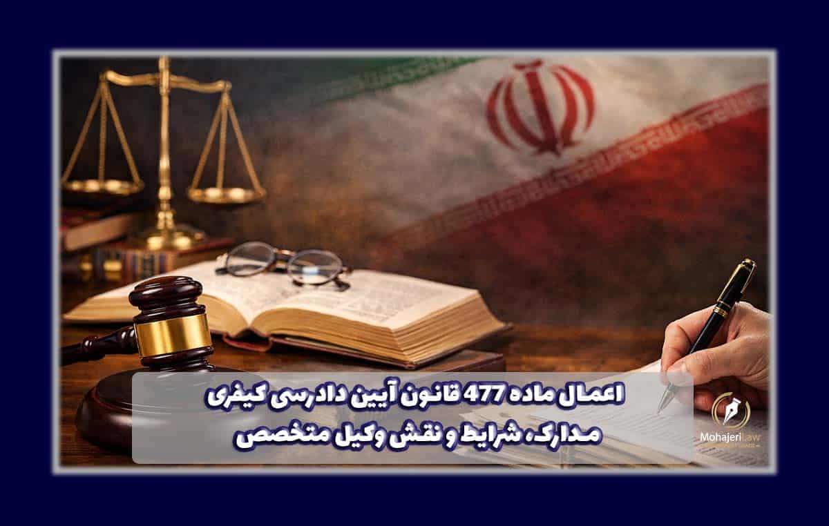 اعمال ماده ۴۷۷ قانون آیین دادرسی کیفری | وکیل ماده 477