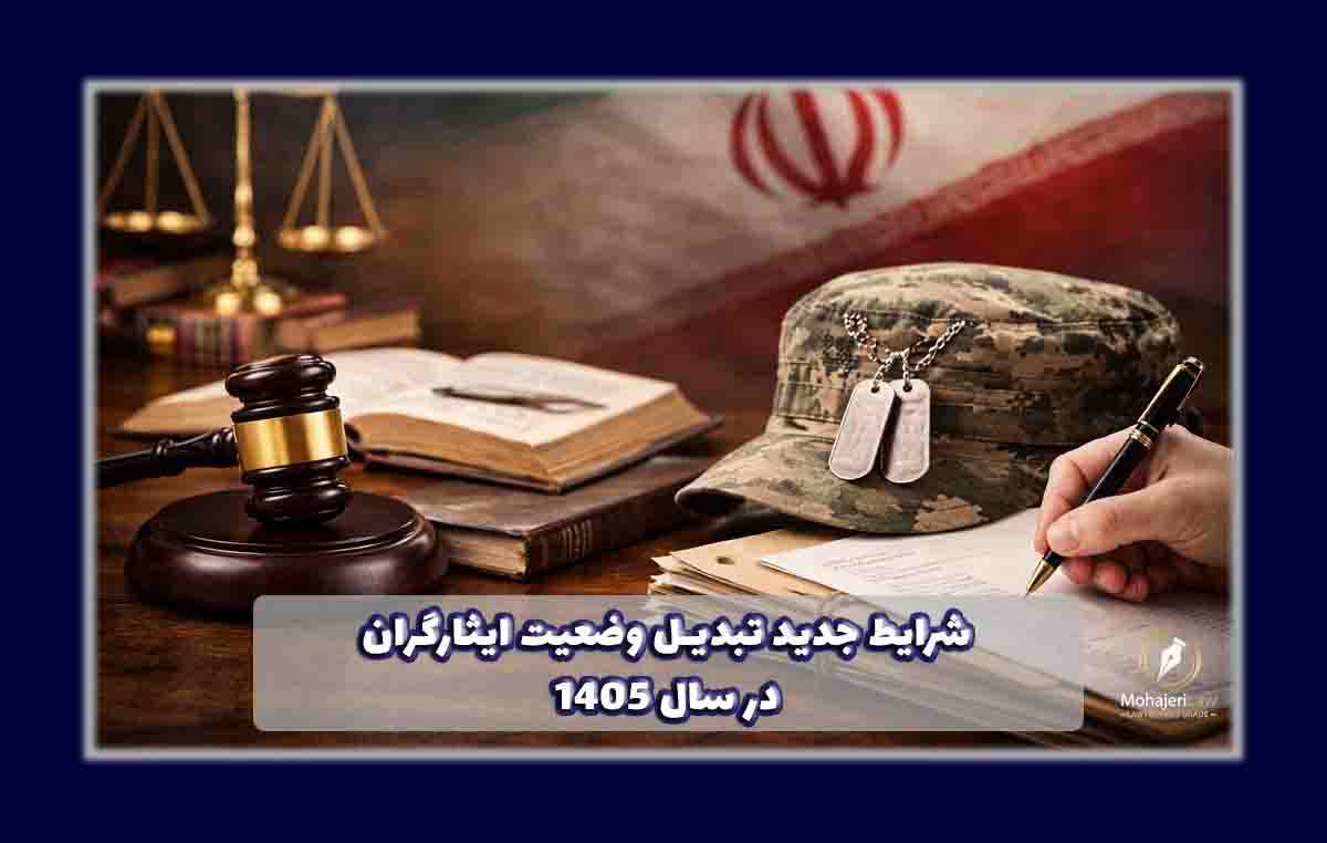 شرایط تبدیل وضعیت ایثارگران سال 1405 | وکیل