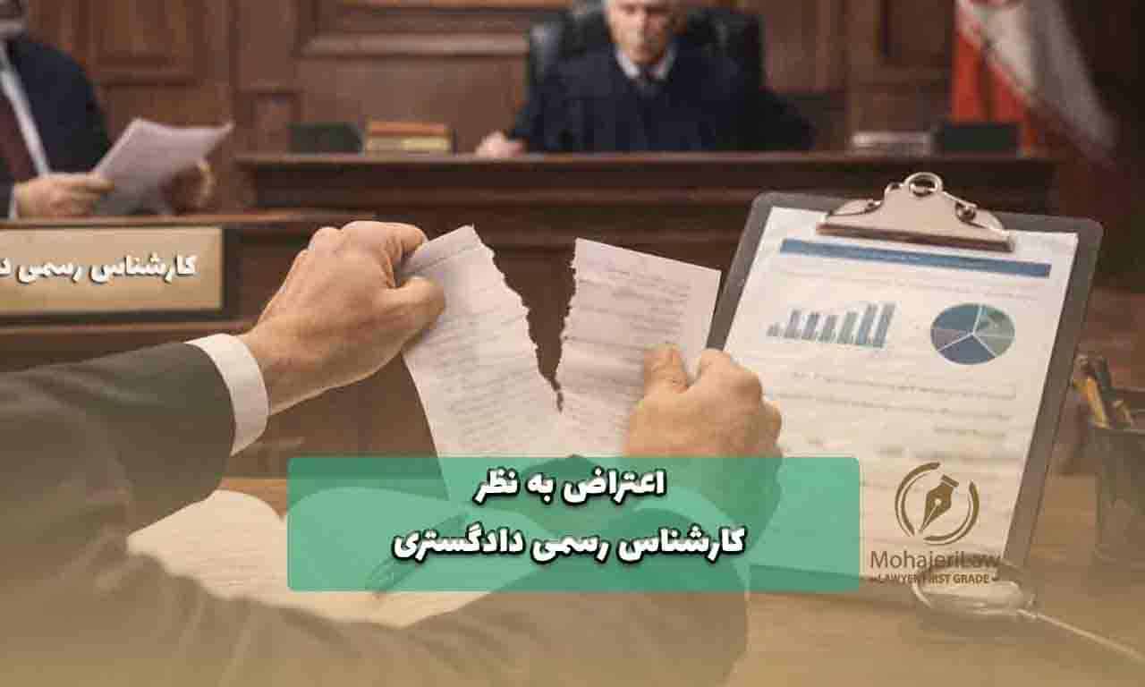 اعتراض به نظر کارشناس رسمی دادگستری | وکیل